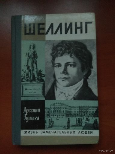 ЖЗЛ: ШЕЛЛИНГ.  Арсений Гулыга.