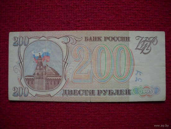 РФ 200 рублей 1993 г.