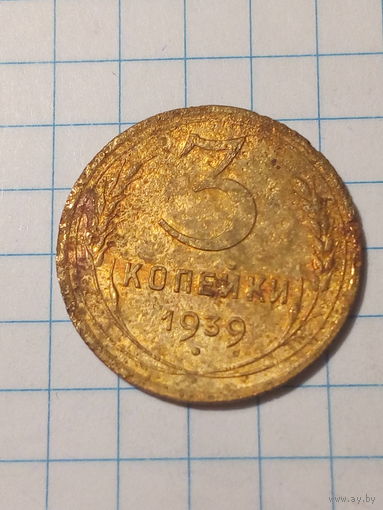 3 копейки  СССР 1939 год