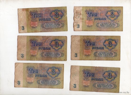 3 рубля СССР. 6 штук. (11)