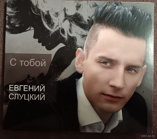 Евгений Слуцкий - С тобой, CD