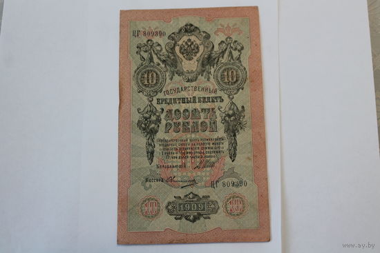 10 рублей 1909 г. Шипов Овчинников.Серия ЦГ
