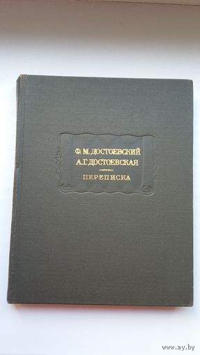 Ф. М. Достоевский - А. Г. Достоевская. Переписка (серия Литературные памятники)