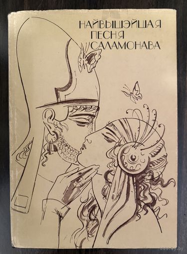 Найвышэйшая песня Саламонова.Рисунки Кашкуревича А.