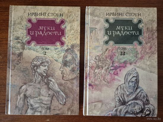 Муки и радости. В 2-х томах. Ирвинг Стоун. Книга посвящена одному из величайших художников всех времен Микеланджело Буонарроти!!!