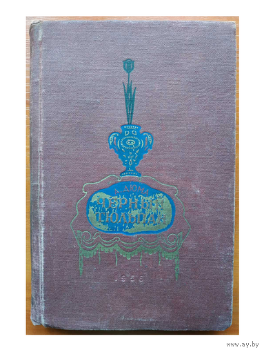 Александра Дюма "Черный тюльпан" (1956)