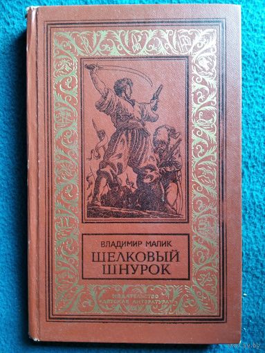 Владимир Малик Шелковый шнурок // Серия: Библиотека приключений и научной фантастики (Рамка)