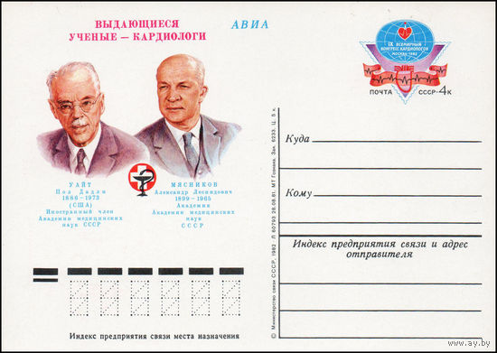 Почтовая карточка СССР с оригинальной маркой  N 101 (04.03.1982) "IX Всемирный конгресс кардиологов"
