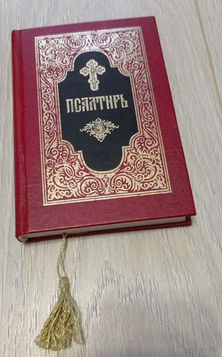 Псалтирь. Твёрдый переплёт, ляссе. Подарочное издание. Свято-Троицкая Сергиева лавра, 2001