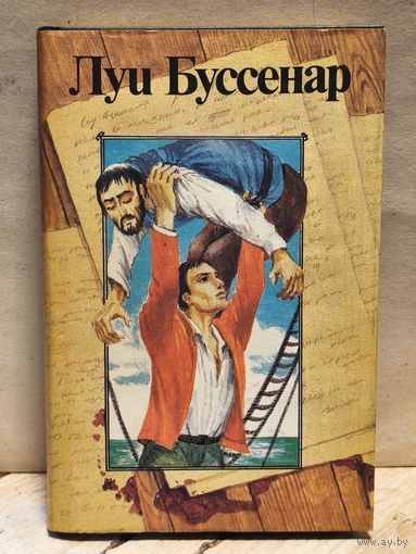 Буссенар Луи - Архипелаг чудовищ. Рассказы и очерки
