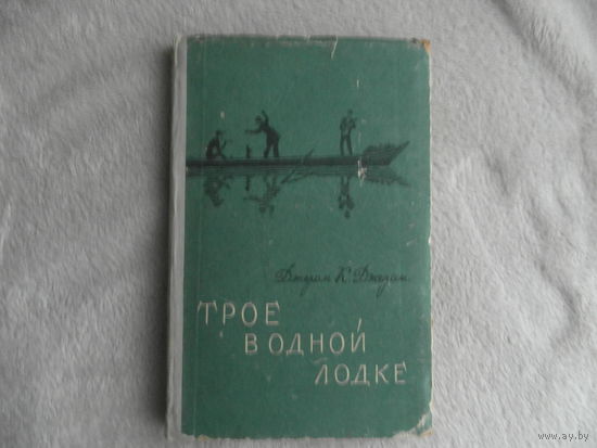 Джером К. Джером Трое в одной лодке. Минск. БССР. 1956 г.
