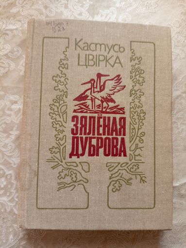К.Цвiрка"Зяленая дуброва"\7д
