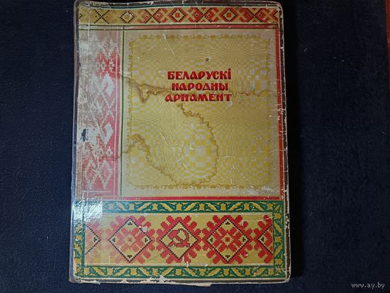 С рубля без мц. книга "Беларускi народны арнамент". 41х31х2.3см. 1953г. БССР, 5.000 тираж всего