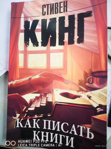 Как писать книги. Стивен Кинг.
