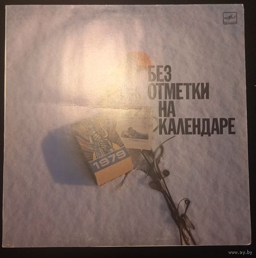 Без отметки на календаре