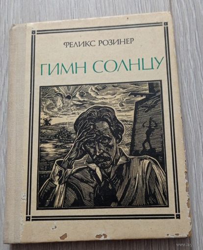 Феликс Розинер "Гимн солнцу". О художнике Чюрлёнисе. Из серии "Пионер - значит первый"