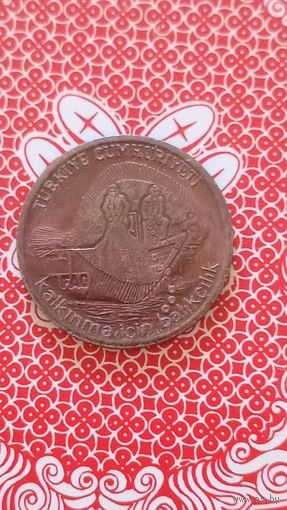 Турция 5 Куруш 1980 ФАО