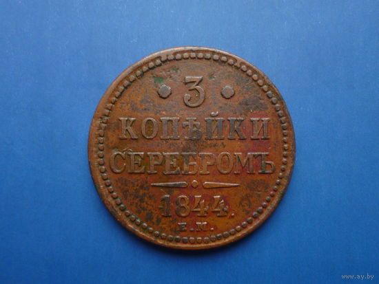 3 КОПЕЙКИ 1844 ЕМ В КОЛЛЕКЦИЮ!!!