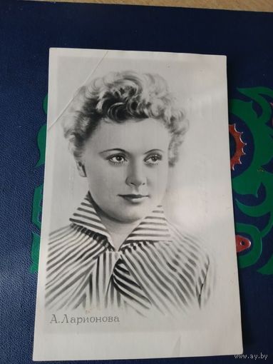 Актриса  АЛЛА ЛАРИОНОВА.1957
