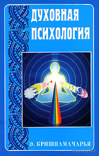 Кришнамачарья. Духовная психология