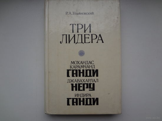 Р.Ф. Ульяновский  Три лидера великого индийского народа.