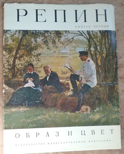 Кузнецова Э.В. Репин. Альбом репродукций. Выпуск первый Серия: Образ и цвет.
