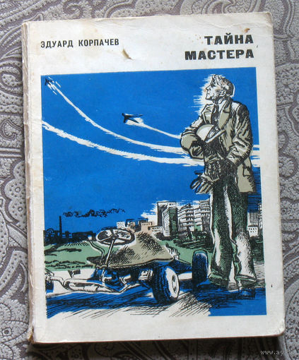 Эдуард Корпачёв Тайна мастера.