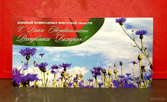 Открытка * День Независимости * Военный Комиссариат Брестской Области * Военкомат * 21 на 10.5 см