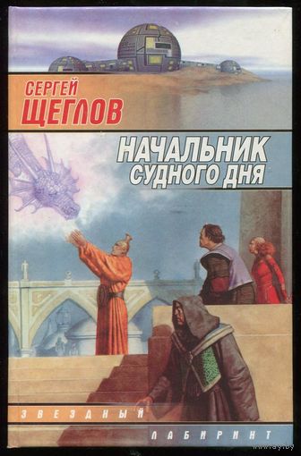 Сергей Щеглов. Начальник судного дня