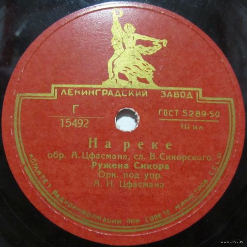 Ружена Сикора - На реке / Звучит серенада (10'', 78rpm)