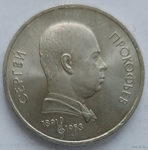 1 рубль Прокофьев