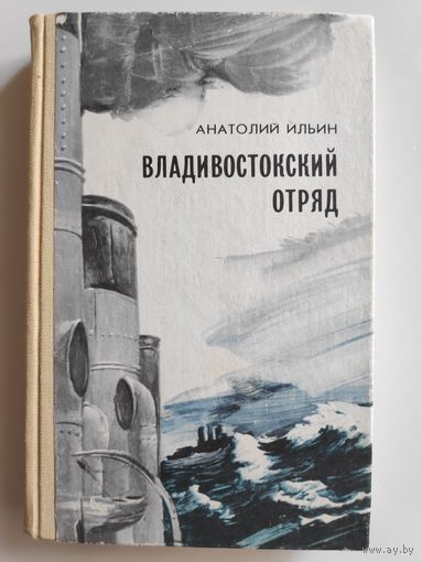 Анатолий Ильин. Владивостокский отряд.