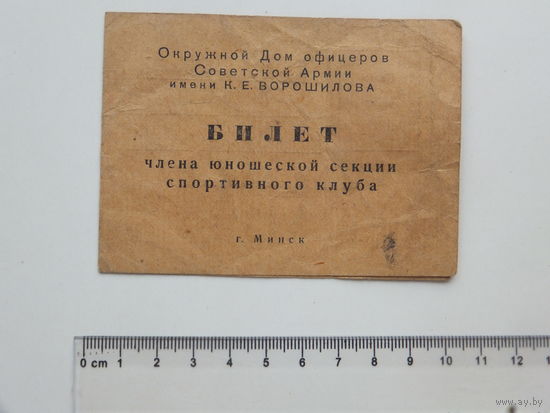 Билет Дом офицеров  Минск 1956