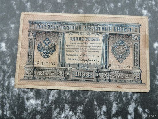 1 рубль 1898 Тимашев Софронов