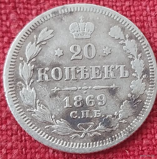 20 копеек 1869 г спб