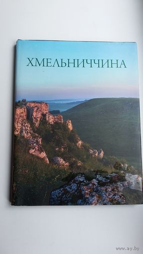 Хмельниччина: історія краю в текстах та фото
