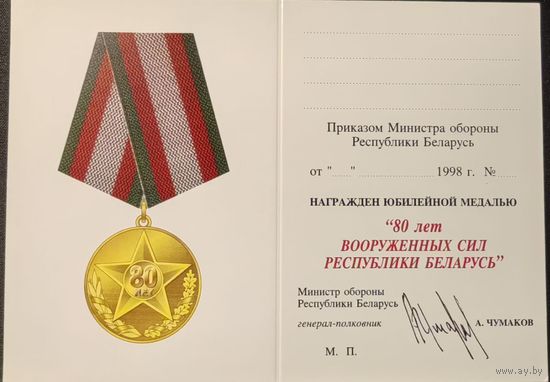 Бланк удостоверения к юбилейной медали 80 лет ВС РБ с подписью МО РБ
