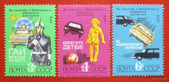 СССР. За безопасность движения. ( 3 марки ) 1979 года.