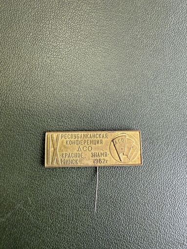 Знак областная конференция ДСО красное знамя Минск 1982 г