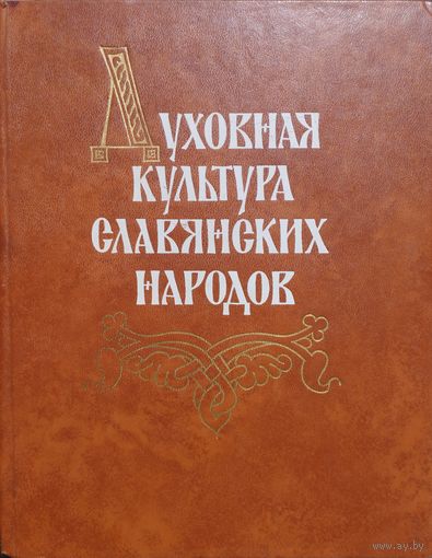 Духовная культура славянских народов: Литература.Фольклор.История