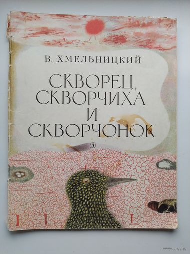 В. Хмельницкий Скворец, скворчиха и скворчонок. Сказки. Художник Б. Лапшин