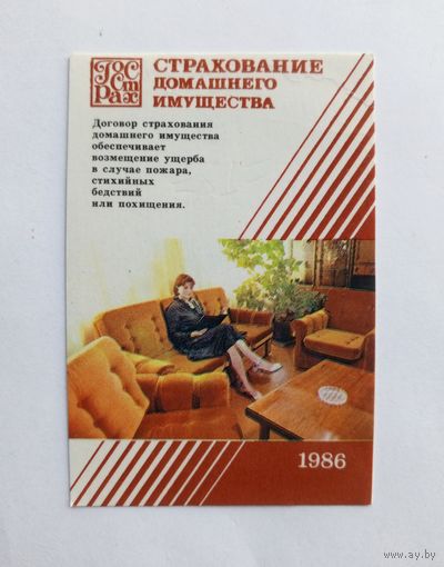 Календарик карманный 1986 год. Страхование.