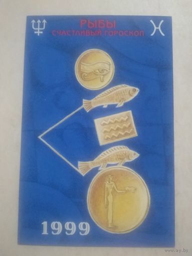 Карманный календарик. Знаки зодиака. Рыбы. 1999 год