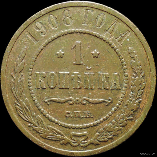 1 копейка 1908, С 1 Рубля!