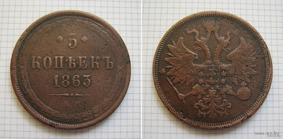 Пятак АлександраII  1863г. (1) (ОБМЕН)***