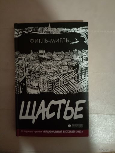 Фигль-Мигль Щастье