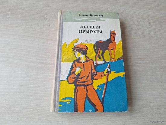 Лясныя прыгоды - Ваданосаў - Апошні вадзянік, Двайная памылка, Здарэнне на Сцюдзенцы, Рэха, Пабярэжцы 1976