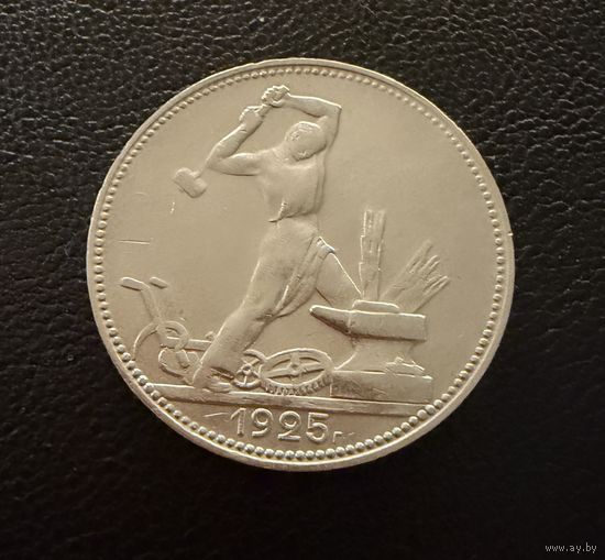 Полтинник 1925 г. П Л.  (1)  Серебро. ЛЮКC