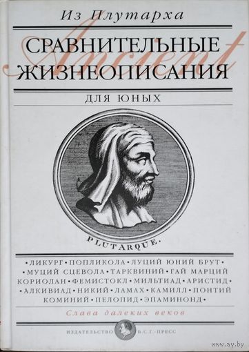 "Сравнительные жизнеописания для юных. Из Плутарха" серия "Слава Веков"