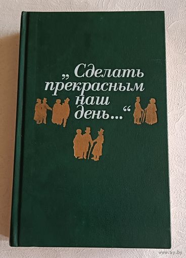 Сделать прекрасным наш день/Публицистика американского романтизма/сост. А. Н. Николюкин/1990
